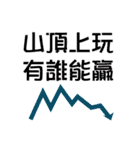 Stocks are up and down, as usual（個別スタンプ：34）