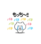 もっちさん用！高速で動く名前スタンプ2（個別スタンプ：8）