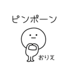 ○●おりえ2●○丸い人（個別スタンプ：17）