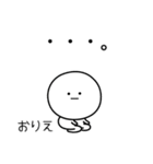 ○●おりえ2●○丸い人（個別スタンプ：33）