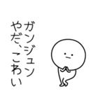 ○●ガンジュン2●○丸い人（個別スタンプ：6）