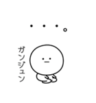 ○●ガンジュン2●○丸い人（個別スタンプ：33）