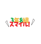 3年8組に送るエール！（個別スタンプ：9）