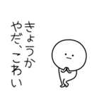 ○●きょうか2●○丸い人（個別スタンプ：6）