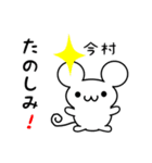 今村さん用ねずみくん（個別スタンプ：2）