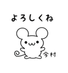 今村さん用ねずみくん（個別スタンプ：14）