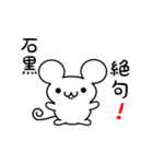 石黒さん用ねずみくん（個別スタンプ：24）