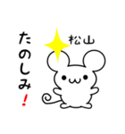 松山さん用ねずみくん（個別スタンプ：2）