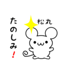 松丸さん用ねずみくん（個別スタンプ：2）