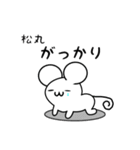 松丸さん用ねずみくん（個別スタンプ：21）