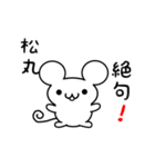 松丸さん用ねずみくん（個別スタンプ：24）