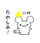 小林さん用ねずみくん（個別スタンプ：2）