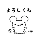 小林さん用ねずみくん（個別スタンプ：14）