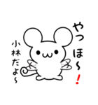 小林さん用ねずみくん（個別スタンプ：15）