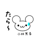 小林さん用ねずみくん（個別スタンプ：30）