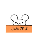 小林さん用ねずみくん（個別スタンプ：40）