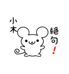 小木さん用ねずみくん（個別スタンプ：24）