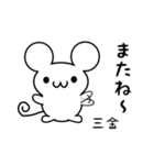 三金さん用ねずみくん（個別スタンプ：16）