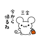 三金さん用ねずみくん（個別スタンプ：17）