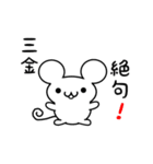 三金さん用ねずみくん（個別スタンプ：24）