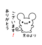 黒田さん用ねずみくん（個別スタンプ：10）