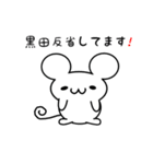 黒田さん用ねずみくん（個別スタンプ：33）