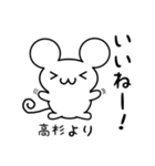 高杉さん用ねずみくん（個別スタンプ：11）