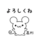 高杉さん用ねずみくん（個別スタンプ：14）