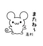 高杉さん用ねずみくん（個別スタンプ：16）