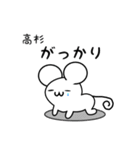 高杉さん用ねずみくん（個別スタンプ：21）