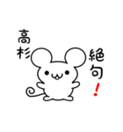 高杉さん用ねずみくん（個別スタンプ：24）