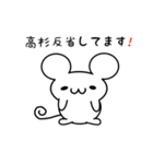 高杉さん用ねずみくん（個別スタンプ：33）