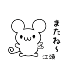 江頭さん用ねずみくん（個別スタンプ：16）