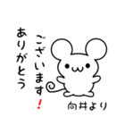 向井さん用ねずみくん（個別スタンプ：10）