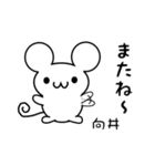 向井さん用ねずみくん（個別スタンプ：16）