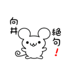 向井さん用ねずみくん（個別スタンプ：24）