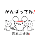 岩本さん用ねずみくん（個別スタンプ：13）