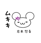 岩本さん用ねずみくん（個別スタンプ：29）