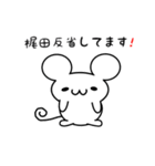 梶田さん用ねずみくん（個別スタンプ：33）