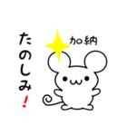 加納さん用ねずみくん（個別スタンプ：2）