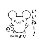 加納さん用ねずみくん（個別スタンプ：11）