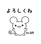 加納さん用ねずみくん（個別スタンプ：14）