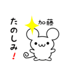 加藤さん用ねずみくん（個別スタンプ：2）