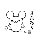 加藤さん用ねずみくん（個別スタンプ：16）