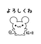 稲垣さん用ねずみくん（個別スタンプ：14）