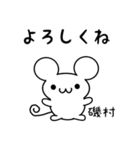 磯村さん用ねずみくん（個別スタンプ：14）