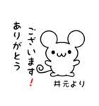 井元さん用ねずみくん（個別スタンプ：10）