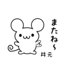 井元さん用ねずみくん（個別スタンプ：16）