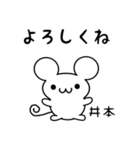 井本さん用ねずみくん（個別スタンプ：14）