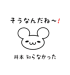 井本さん用ねずみくん（個別スタンプ：27）